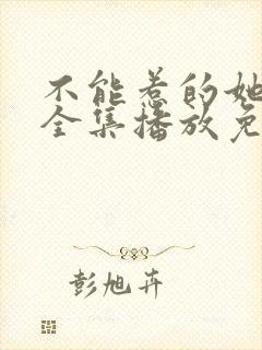 不能惹的她短剧全集播放免费观看