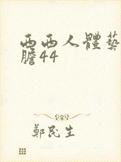 西西人体艺术大胆44