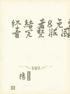 终结者8免费观看完整版国语