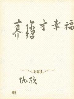 有你才幸福剧情介绍