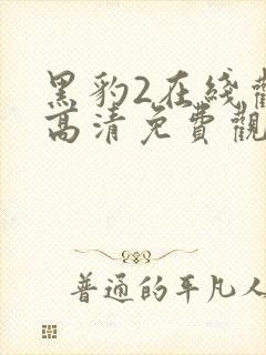 黑豹2在线观看高清免费观看