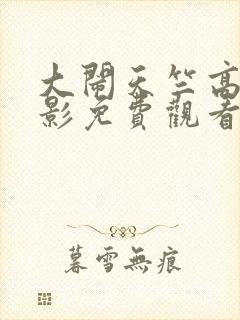 大闹天竺高清电影免费观看