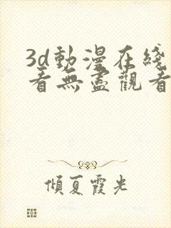 3d动漫在线观看无尽观看
