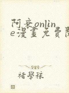 阿衰online漫画免费阅读网站