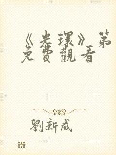 《光环》第二季免费观看封面