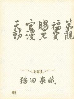 天官赐福第三季动漫免费观看高清在线