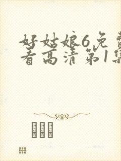 好姑娘6免费观看高清第1集