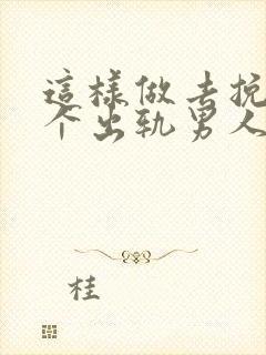 这样做去挽回一个出轨男人