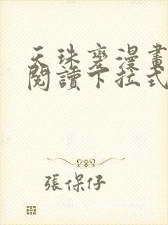 天珠变漫画免费阅读下拉式漫画台