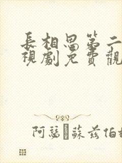 长相思第二季电视剧免费观看完整版