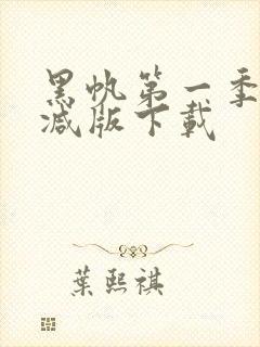 黑帆第一季未删减版下载
