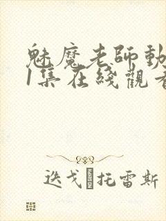 魅魔老师动漫第1集在线观看