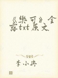 《乐可》金银花露txt原文