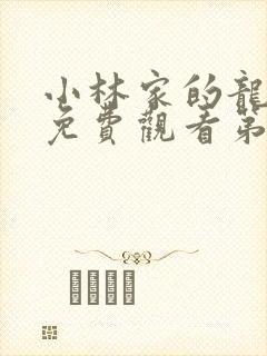 小林家的龙女仆免费观看第二季