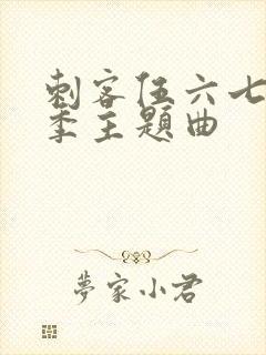 刺客伍六七第四季主题曲封面