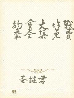 约会大作战第二季全集免费观看完整版