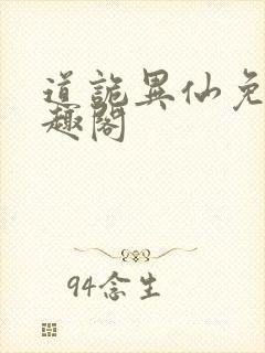 道诡异仙免费笔趣阁