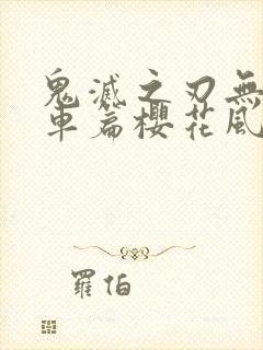 鬼灭之刃无限列车篇樱花风车封面