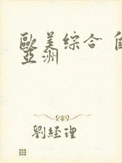 欧美综合 自拍亚洲