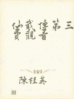 仙武传第三集免费观看