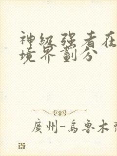 神级强者在都市境界划分封面