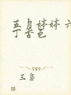 五月婷婷 六月丁香色