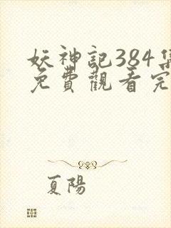 妖神记384集免费观看完整版