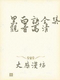 黑白诀全集在线观看高清