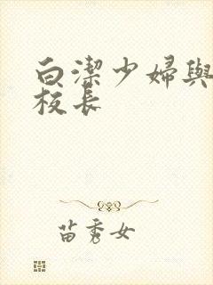 白洁少妇与高义校长封面