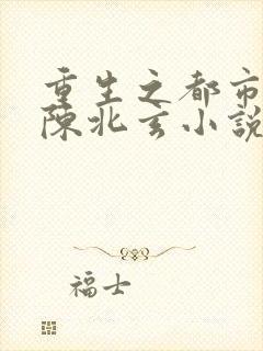 重生之都市修仙陈北玄小说
