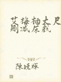 艾梅柏大尺度无删减床戏