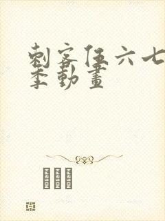 刺客伍六七第三季动画