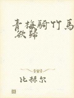 青梅骑竹马by 欲归