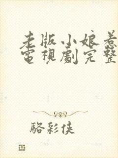 老版小娘惹全集电视剧完整版免费观看