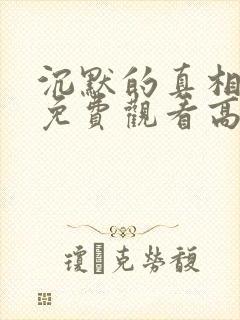 沉默的真相全集免费观看高清