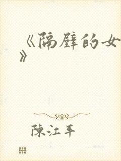 《隔壁的女邻居》封面