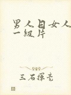 男人日女人黄色一级片