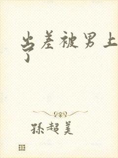 出差被男上司要了