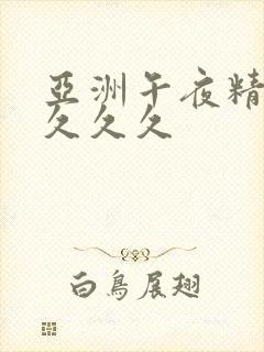 亚洲午夜精品久久久久