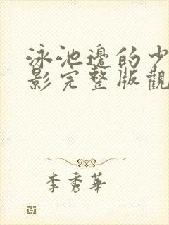 泳池边的少年电影完整版观看高清