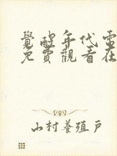 觉醒年代电视剧免费观看在线完整版封面