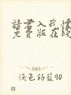 请君入我怀短剧免费版在线看