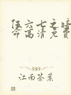 伍六七之暗影宿命高清免费