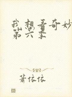 我想看奇妙萌可第六季