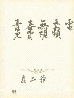 青春无季电视剧免费视频封面