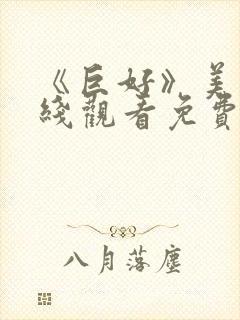 《巨好》美剧在线观看免费