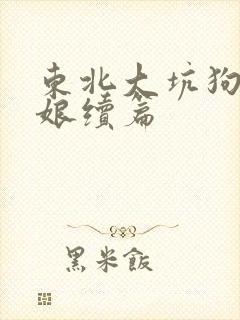 东北大坑狗儿和娘续篇