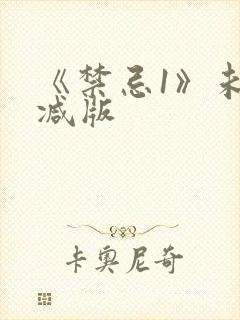 《禁忌1》未删减版