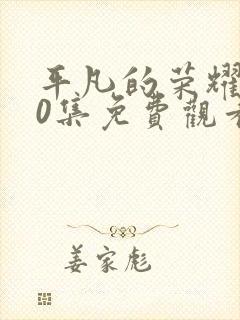 平凡的荣耀第30集免费观看