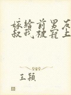 嫁给前男友他小叔我被宠上天